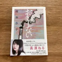 おまじない 西加奈子 第一刷