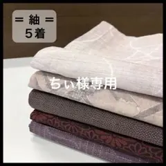 HY234 紬 おまとめ 5着 リメイク お稽古 練習着