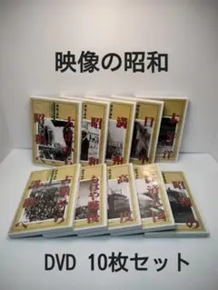 【再生確認済】映像の昭和 DVD10巻セット ユーキャン