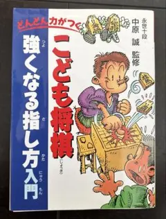 こども将棋強くなる指し方入門 : どんどん力がつく