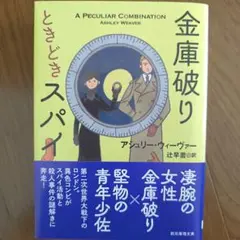 金庫破りときどきスパイ