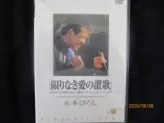 五木ひろし 限りなき愛の讃歌 DVD