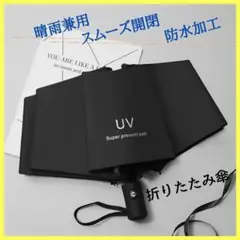 【新品】折りたたみ傘 晴雨兼用 UVカット ブラック自動開閉