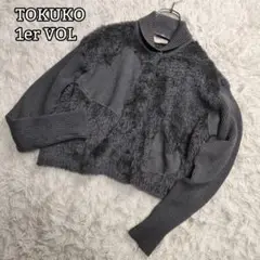 トクコプルミエヴォル ニット カーディガン モヘヤ ファー 切替 ハート グレー