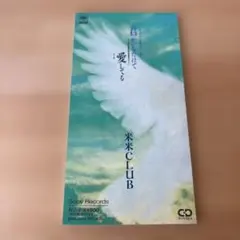米米CLUB/君がいるだけで