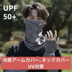 冷感アームカバー＆ネックカバー 迷彩柄 グレー系 吸汗速乾 UV対策