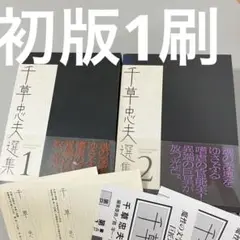 千草忠夫 闇への供物 全5巻 完結セット 【全冊初版】 2025年最新】千草忠夫 闇への供物の人気アイテム - メルカリ