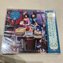 チャラン・ポ・ランタン『忘れかけてた物語』