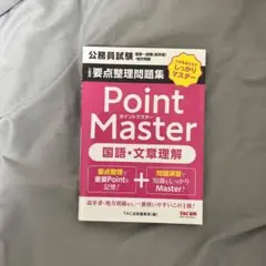 公務員要点整理問題集 ポイントマスター 国語・文章理解