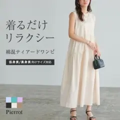 Pierrot ピエロ　ラウンドティアードワンピース