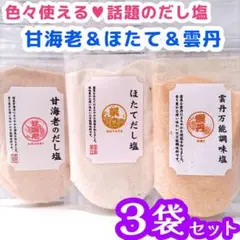はぎの食品♡色々使える♪ だし塩 3種類セット