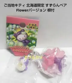 ご当地キティ 北海道限定 すずらんベア Flowerバージョン 根付:
