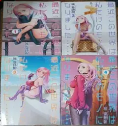 最近この世界は私だけのモノになりました…… 1巻～4巻 全４巻 セット 唯登詩樹