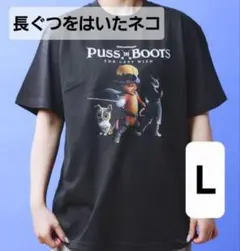 長ぐつをはいたネコ　Tシャツ　L　ユニバーサル　USJコーデ　ポケユニ