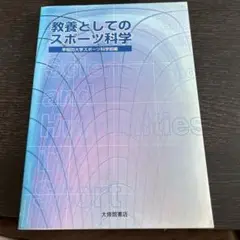 2025年最新】教養としてのスポーツ科学の人気アイテム - メルカリ