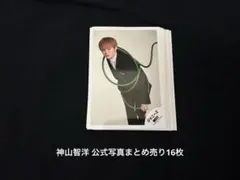神山智洋 公式写真まとめ売り16枚