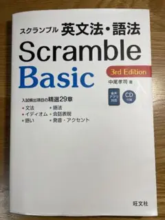 スクランブル　英文法・語法　Scramble Basic 中尾孝司