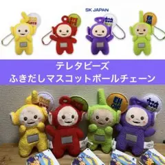 テレタビーズ ふきだしマスコットボールチェーン 全4種　ラーラ　ポー　ぬいぐるみ
