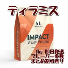 マイプロテイン　インパクト　ホエイプロテイン　1キロ ティラミス