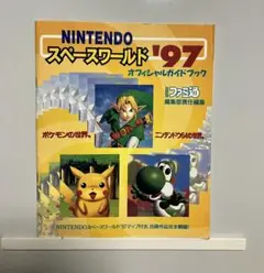 NINTENDOスペースワールド97 オフィシャルガイドブック - メルカリ