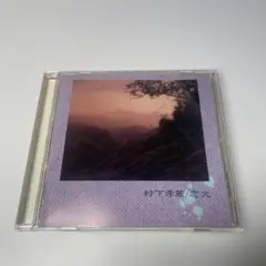 村下孝蔵　　恋文