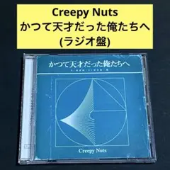 【CD】かつて天才だった俺たちへ(ラジオ盤) / Creepy Nuts