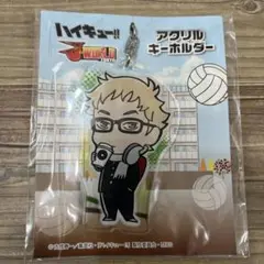 ハイキュー J WORLD TOKYO 限定 アクリルキーホルダー 月島