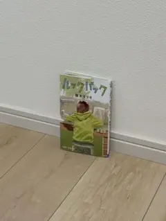 ルックバック