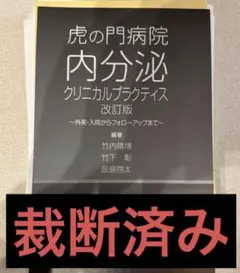 【裁断済】虎の門病院 内分泌クリニカルプラクティス 改訂版 虎の門病院内分泌クリニカルプラクティス 改訂版 ~外来・入院