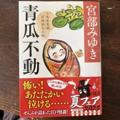 青瓜不動 三島屋変調百物語九之続