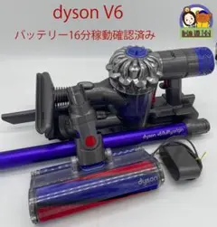 ダイソンV6 バッテリー16分稼働確認済み