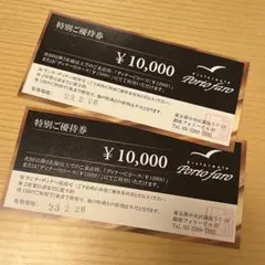 ポルトファーロ porto faro お食事券10,000円分
