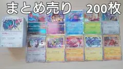 ポケモンカード　まとめ売り　200枚　①