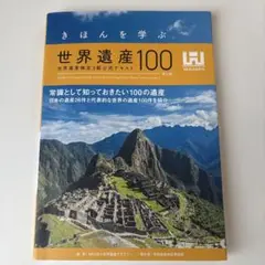 きほんを学ぶ世界遺産100 世界遺産検定3級公式テキスト <第5版>