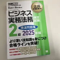 法務教科書 ビジネス実務法務検定試験(R)2級 精選問題集 2025年版