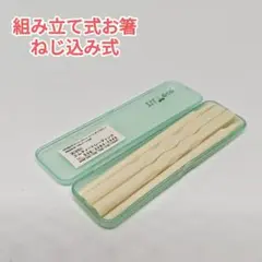 組み立て式お箸　ねじ込み式