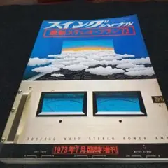 スイングジャーナル 最新ステレオ・プラン73 1973年7月臨時増刊