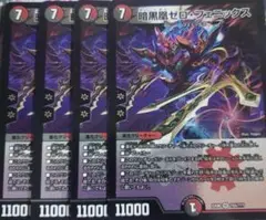 暗黒凰ゼロフェニックス 4枚セット