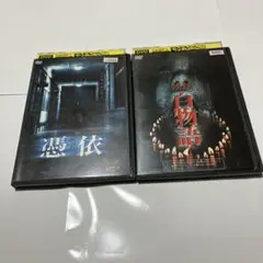 怪談百物語　憑依　DVD 2枚セット