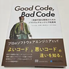 Good Code, Bad Code ～持続可能な開発のためのソフトウェアエ…