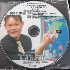 明日の教室DVDシリーズ-6 土作彰