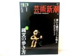 芸術新潮 2012年11月号 縄文の歩き方