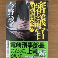 審議官 隠蔽捜査9.5 今野敏　文庫本