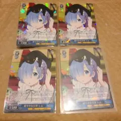 RR 穏やかな日常 レム 4枚