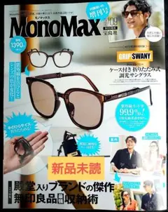 新品未読 MonoMax 2025年9月号増刊 モノマックス 雑誌のみ