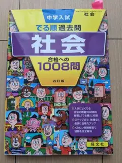 中学入試でる順過去問 社会 合格への1008問【書き込みなし】