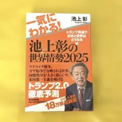 一気にわかる! 池上彰の世界情勢2025