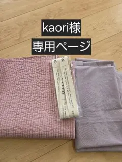 kaori 様　専用ページ