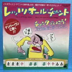 EP マイケル・セーガー・バンド / レッツ・オール・チャント　A-1751