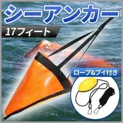 シーアンカー パラシュートアンカー フロート ロープセット 17ft ボート ブ